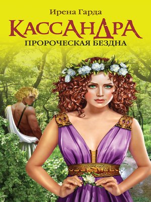 cover image of Кассандра. Пророческая бездна